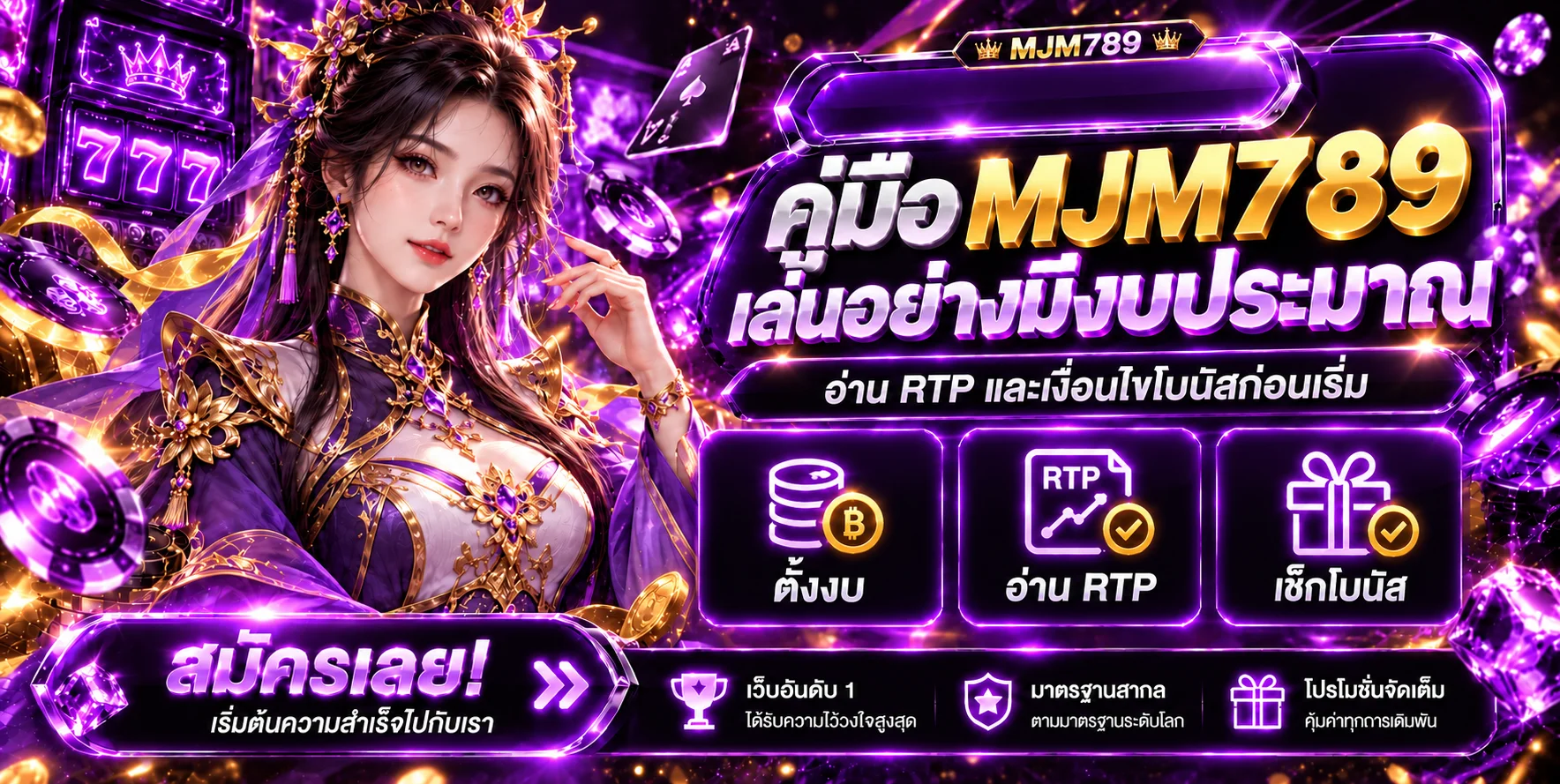 MJM789 คู่มือตั้งงบ อ่าน RTP และโบนัส